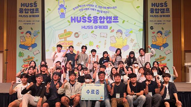 인천대학교, ‘2025 HUSS 융합캠프’ 참여 .. 학생 수상 성과 거둬 대표이미지